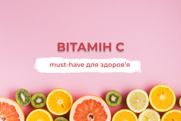Вітамін С — must-have для здоров’я