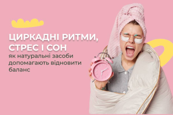 Циркадні ритми, стрес і сон: як натуральні засоби допомагають відновити баланс