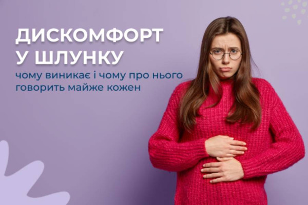 Дискомфорт у шлунку: чому виникає і чому про нього говорить майже кожен