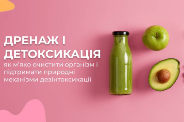 Дренаж і детоксикація: як м’яко очистити організм і підтримати природні механізми дезінтоксикації