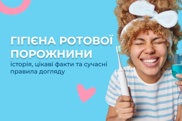 Гігієна ротової порожнини: історія, цікаві факти та сучасні правила догляду