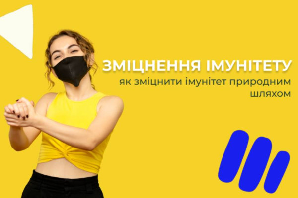 Імунітет у складних умовах: що справді допомагає щодня