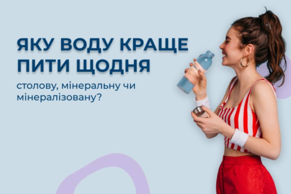 Яку воду краще пити щодня: столову, мінеральну чи мінералізовану?