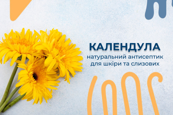 Календула: натуральний антисептик для шкіри та слизових