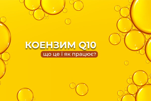 Коензим Q10 для підтримки молодості та енергії вашого організму