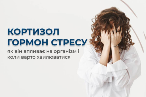 Кортизол - гормон стресу: як він впливає на організм і коли варто хвилюватися