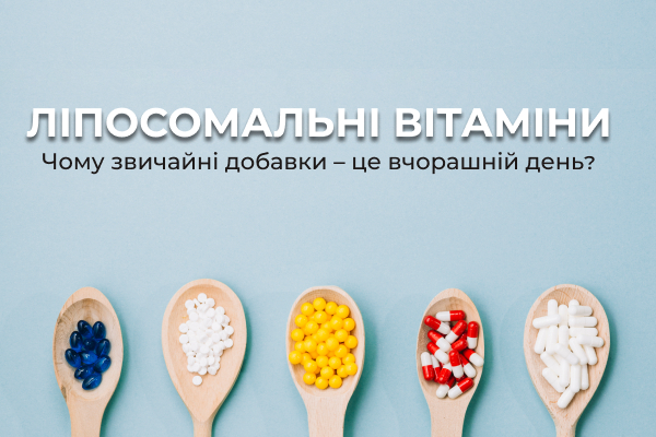 Ліпосомальні вітаміни: у чому їхня перевага та кому вони потрібні?