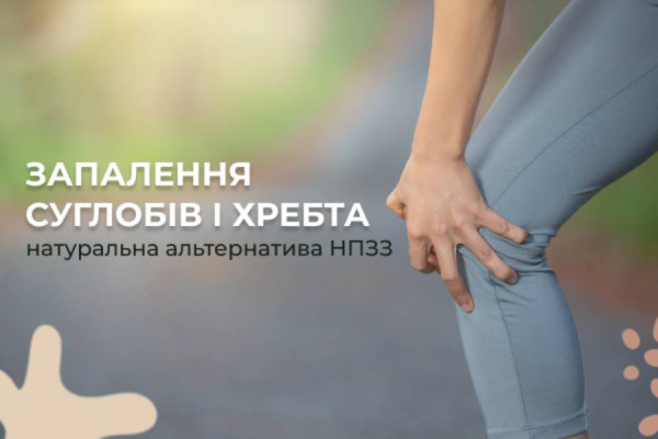 Полегшення стану при запаленні суглобів і хребта: натуральна альтернатива НПЗЗ