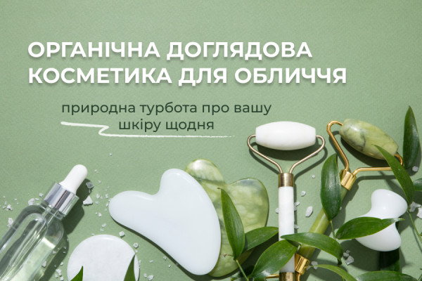 Органічна доглядова косметика для обличчя: природна турбота про вашу шкіру щодня