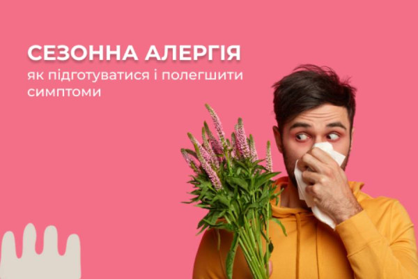 Сезонна алергія: як підготуватися і полегшити симптоми
