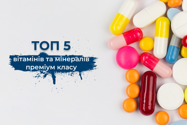 ТОП-5 вітаміни та мінерали преміум класу, які існують для доповнення раціону