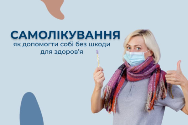 Відповідальне самолікування: як допомогти собі без шкоди для здоров’я