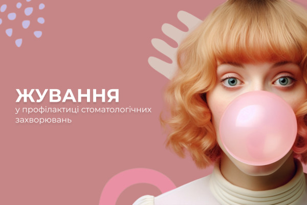 Жування у профілактиці   стоматологічних захворювань