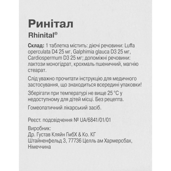РИНІТАЛ таблетки №60 (20х3)
