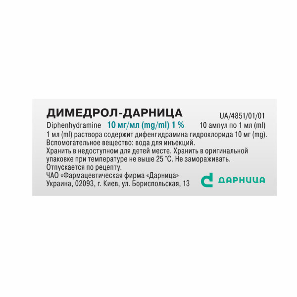 ДИМЕДРОЛ-ДАРНИЦЯ розчин для ін'єкції 10 мг/мл ампули 1 мл №10