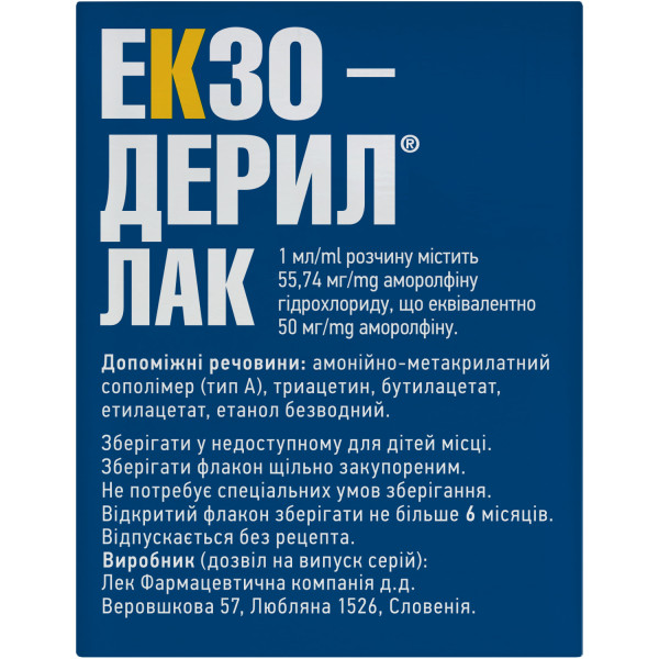 ЕКЗОДЕРИЛ ЛАК для нігтів лікувальний розчин 5 % флакон 2,5 мл з 10 лопаточками та 30 тампонами, пилочками для нігтів