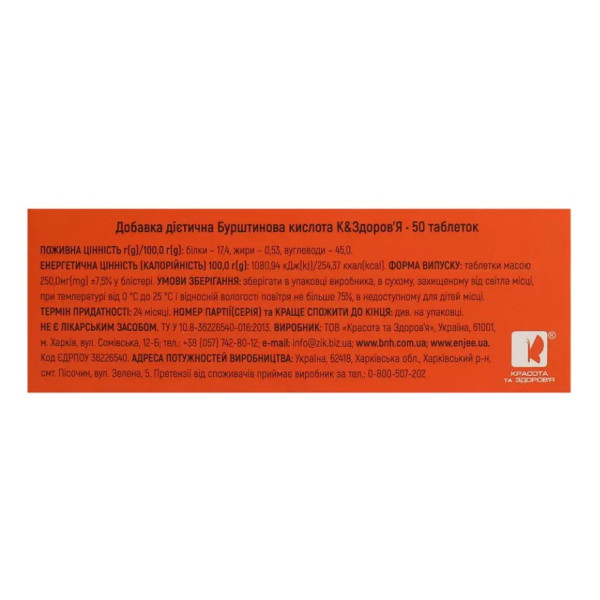 Бурштинова кислота Краса та здоров'я таблетки 0,25 г №50 (10х5)