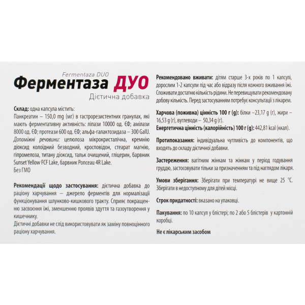 ФЕРМЕНТАЗА ДУО капсули 150 мг №20 (10х2)