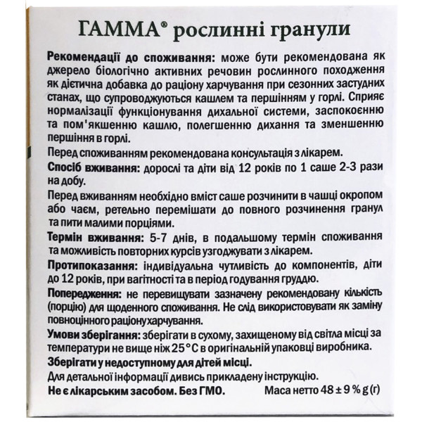 ГАММА гранули рослинні зі смаком меду та лимону саше 4,8 г №10