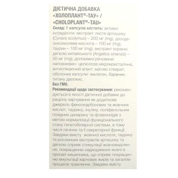 ХОЛОПЛАНТ-ТАУ капсули флакон №30
