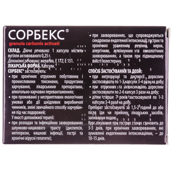 СОРБЕКС капсули 0,25 г №20 (10х2)