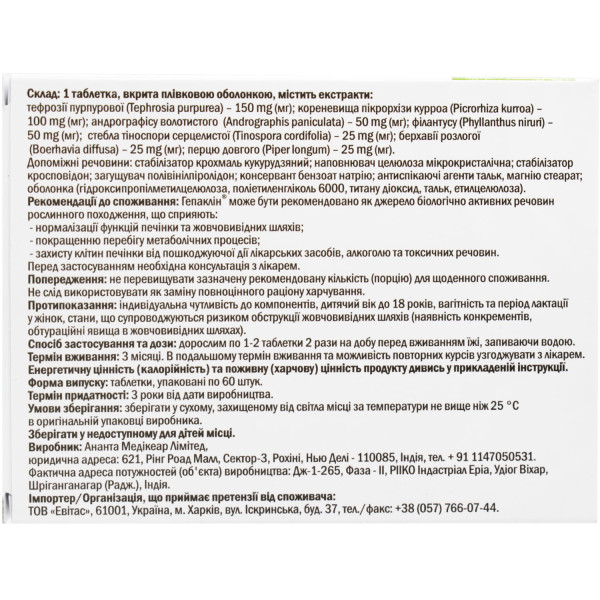 Гепаклін таблетки вкриті плівковою оболонкою №60 (20х3)