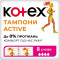 Тампони жіночі гігієнічні KOTEX Active Super №8