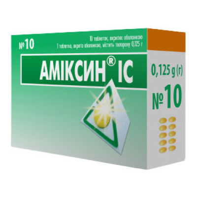АМІКСИН ІС таблетки вкриті оболонкою 0,125 г №10 (5х2)