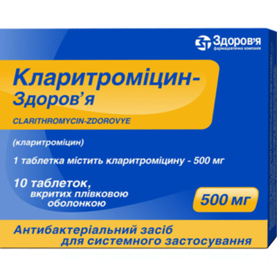 КЛАРИТРОМІЦИН-ЗДОРОВ'Я таблетки вкриті плівковою оболонкою 500 мг №10 (10х1)