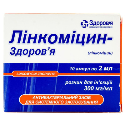 ЛІНКОМІЦИН-ЗДОРОВ`Я розчин для ін`єкцій 300 мг/мл ампули 2 мл №10 (5х2)