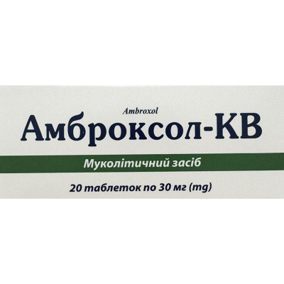 АМБРОКСОЛ-КВ таблетки 30 мг №20 (10х2)