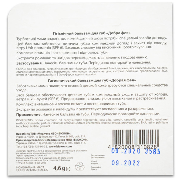 Бальзам для губ дитячий БІОКОН Добра фея SPF6 4,6 г