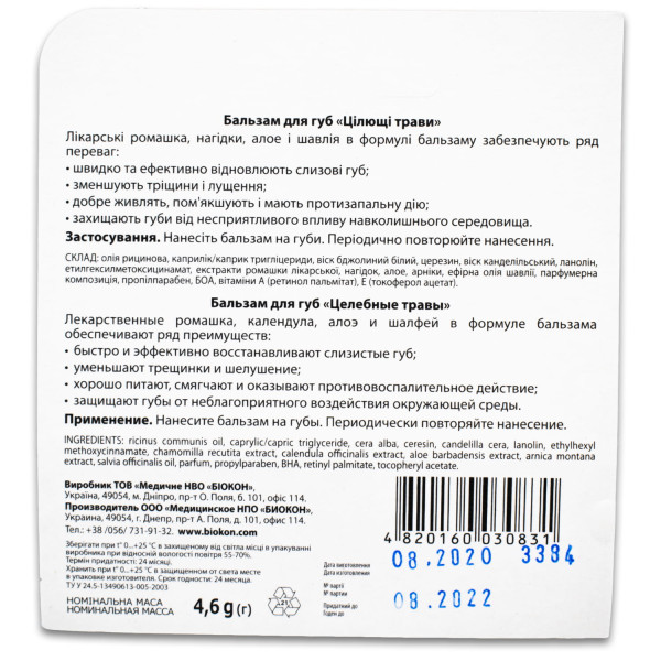 Бальзам для губ БІОКОН Цілющі трави 4,6 г