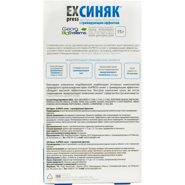 ЕКСПРЕС (ExPress) СИНЯК крем від синців з гримуючим ефектом туба 15 г