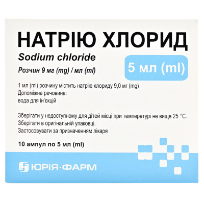 НАТРІЮ ХЛОРИД (фізіологічний розчин) розчин для ін`єкцій 9 мг/мл ампули 5 мл №10 (5х2) Юрія-Фарм