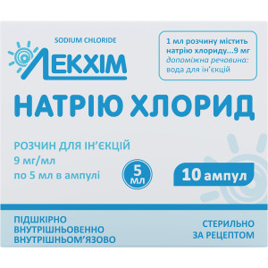 НАТРІЮ ХЛОРИД (фізіологічний розчин) розчин для ін`єкцій 9 мг/мл ампули 5 мл №10 Лекхім