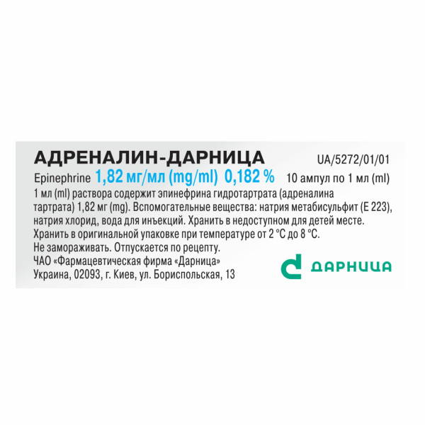 АДРЕНАЛІН-ДАРНИЦЯ розчин для ін`єкцій 1,8 мг/мл ампули 1 мл №10 (10х1)