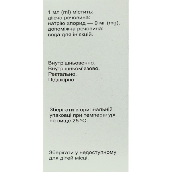 НАТРІЮ ХЛОРИД (фізіологічний розчин) розчин для ін`єкцій 9 мг/мл ампули 5 мл №10 (10х1) Фармасел