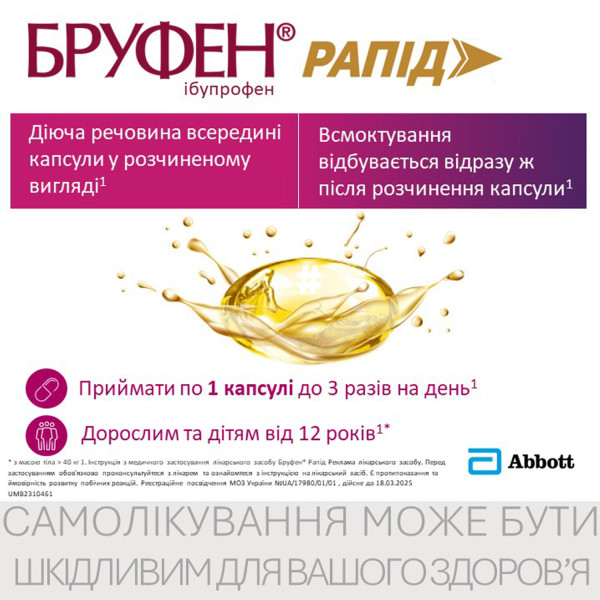 БРУФЕН РАПІД капсули м'які 400 мг №10 (10х1)