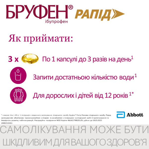 БРУФЕН РАПІД капсули м'які 400 мг №10 (10х1)