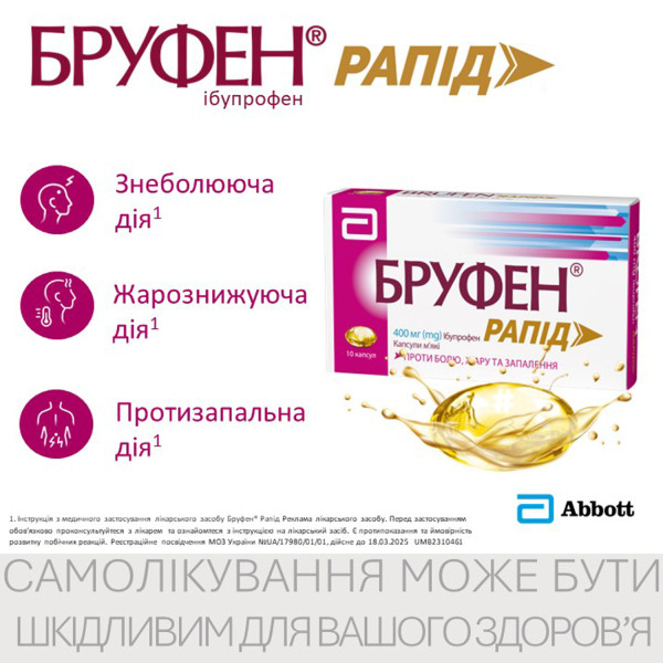 БРУФЕН РАПІД капсули м'які 400 мг №10 (10х1)