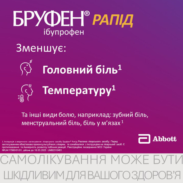 БРУФЕН РАПІД капсули м'які 400 мг №10 (10х1)