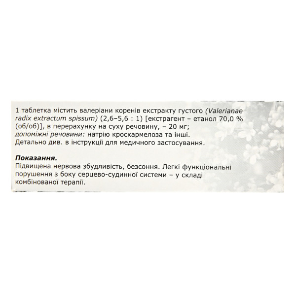 ВАЛЕРІАНА ЕКСТРАКТ таблетки вкриті оболонкою 20 мг №50 (10х5)