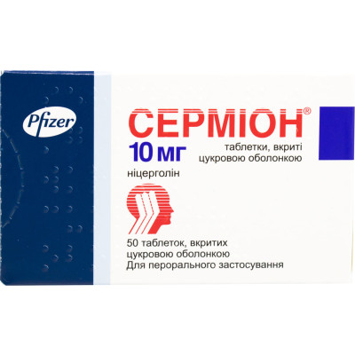 СЕРМІОН таблетки вкриті плівковою оболонкою 10 мг №50 (25х2)