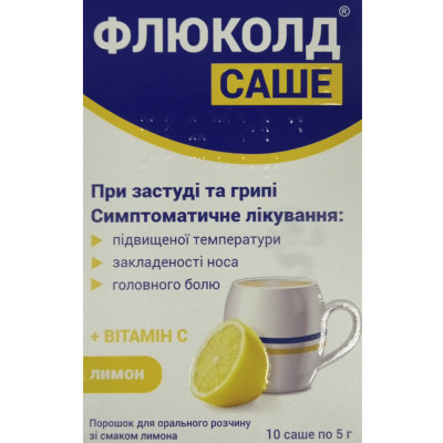 ФЛЮКОЛД САШЕ порошок для орального розчину саше  5 г зі смаком лимону №10