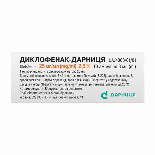 ДИКЛОФЕНАК-ДАРНИЦЯ розчин для ін'єкцій 25 мг/мл ампули 3 мл №10