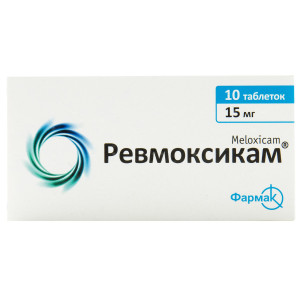 РЕВМОКСИКАМ таблетки 15 мг №10 (10х1)