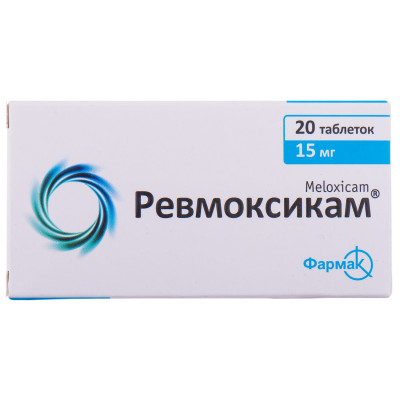 РЕВМОКСИКАМ таблетки 15 мг №20 (10х2)