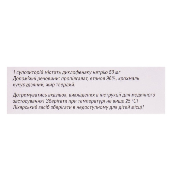 ДИКЛОБЕРЛ 50 супозиторії 50 мг №10 (5х2)