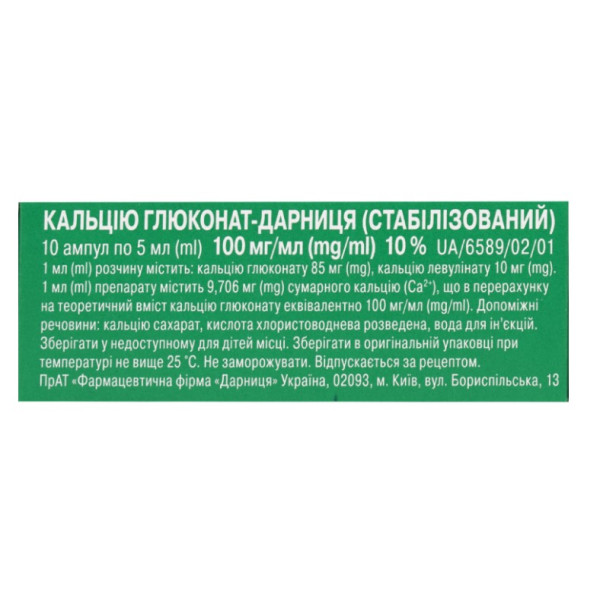 КАЛЬЦІЮ ГЛЮКОНАТ-ДАРНИЦЯ (СТАБІЛІЗОВАНИЙ) розчин для ін'єкцій 100 мг/мл ампули 5 мл №10 000003564